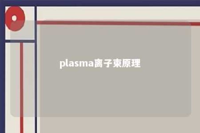 plasma离子束原理 